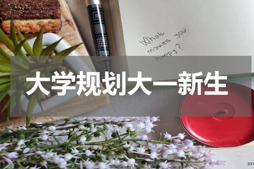 大学规划大一新生