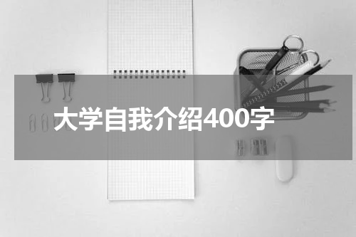 大学自我介绍400字