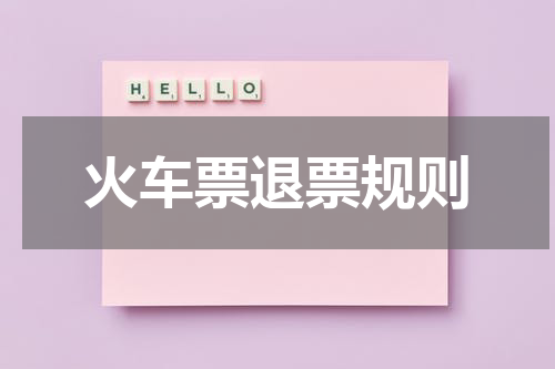 火车票退票规则
