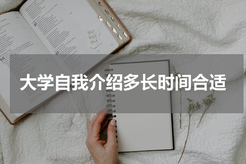 大学自我介绍多长时间合适
