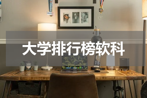 大学排行榜软科