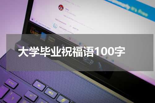 大学毕业祝福语100字