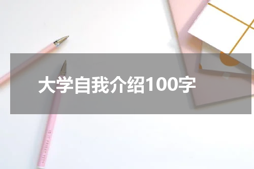 大学自我介绍100字