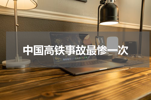 中国高铁事故最惨一次