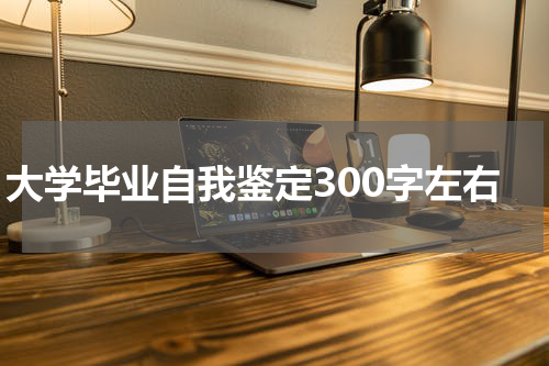 大学毕业自我鉴定300字左右