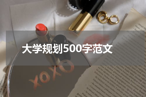 大学规划500字范文