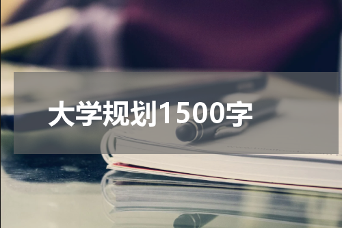大学规划1500字