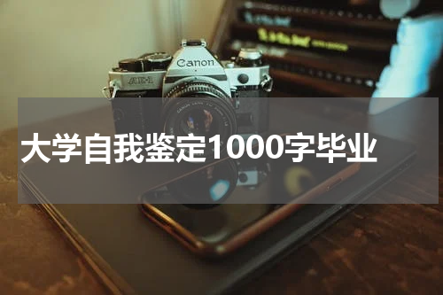 大学自我鉴定1000字毕业