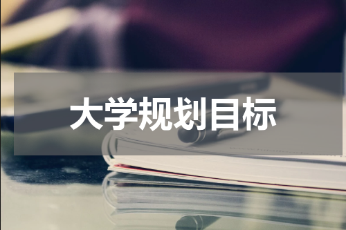 大学规划目标