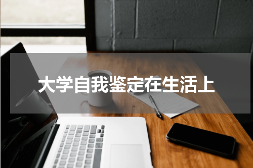 大学自我鉴定在生活上