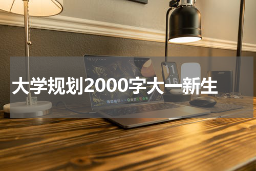 大学规划2000字大一新生