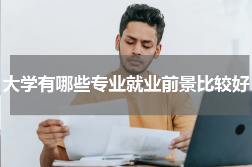 大学有哪些专业就业前景比较好
