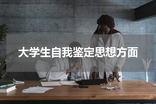 大学生自我鉴定思想方面