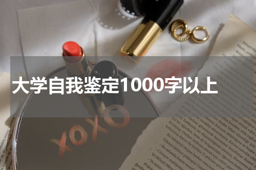 大学自我鉴定1000字以上