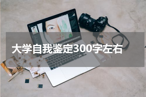 大学自我鉴定300字左右