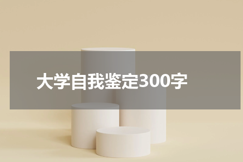 大学自我鉴定300字