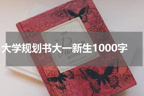 大学规划书大一新生1000字