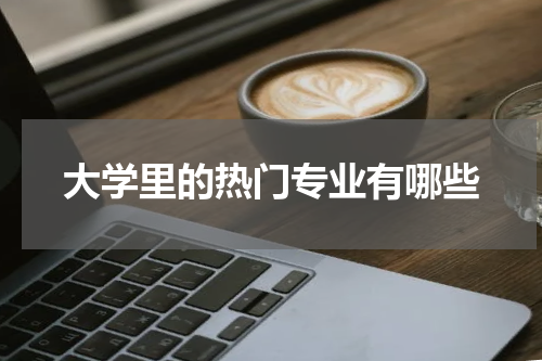 大学里的热门专业有哪些