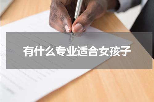 有什么专业适合女孩子