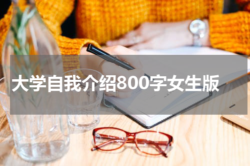 大学自我介绍800字女生版