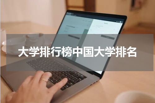 大学排行榜中国大学排名