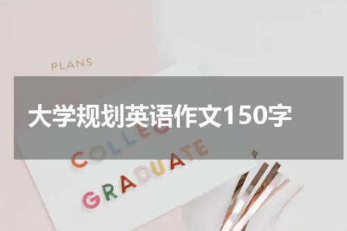 大学规划英语作文150字