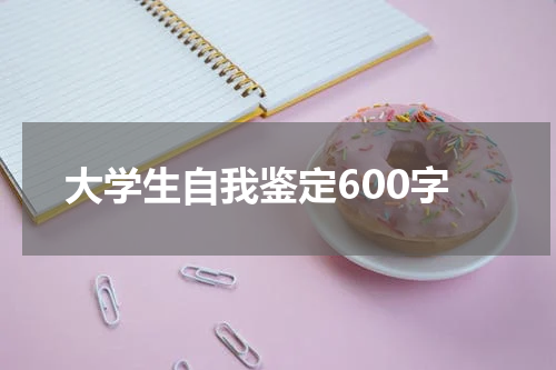 大学生自我鉴定600字