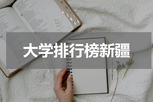 大学排行榜新疆