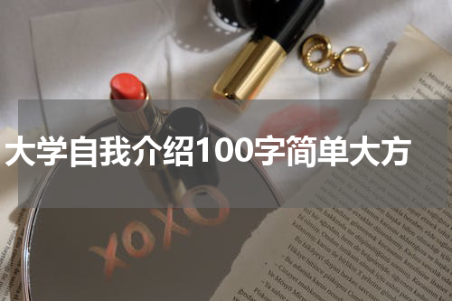 大学自我介绍100字简单大方