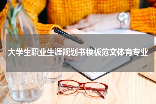 大学生职业生涯规划书模板范文体育专业