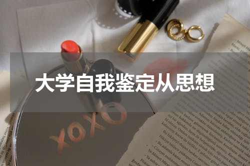 大学自我鉴定从思想