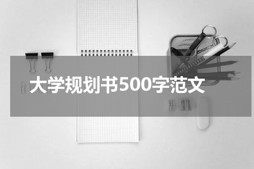 大学规划书500字范文