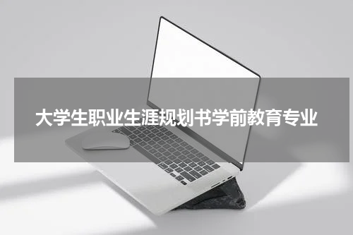 大学生职业生涯规划书学前教育专业