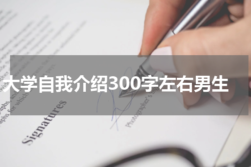 大学自我介绍300字左右男生