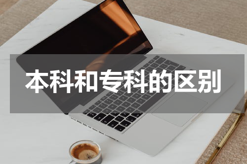 本科和专科的区别