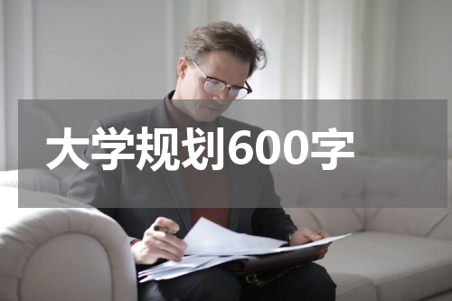 大学规划600字