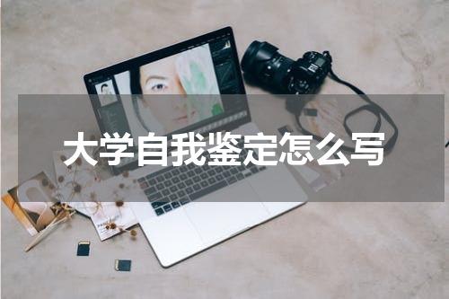 大学自我鉴定怎么写