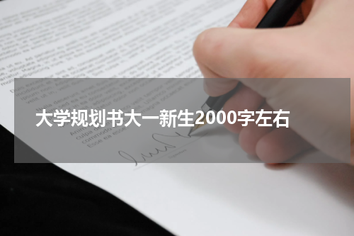 大学规划书大一新生2000字左右