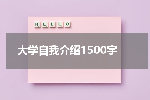大学自我介绍1500字