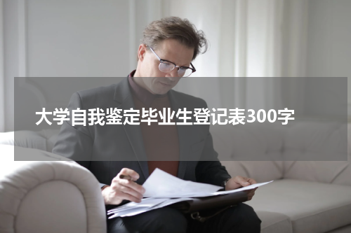 大学自我鉴定毕业生登记表300字