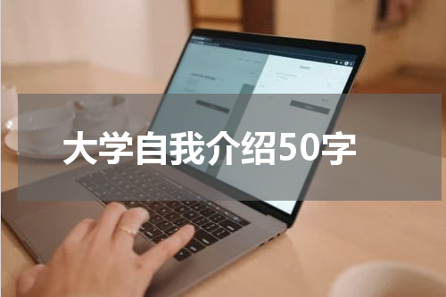 大学自我介绍50字