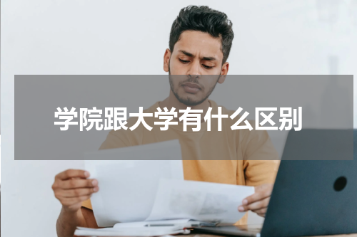 学院跟大学有什么区别