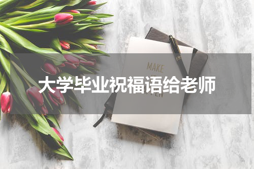 大学毕业祝福语给老师