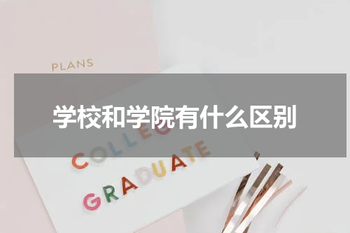 学校和学院有什么区别