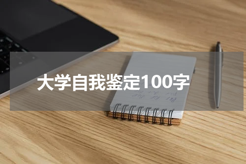 大学自我鉴定100字