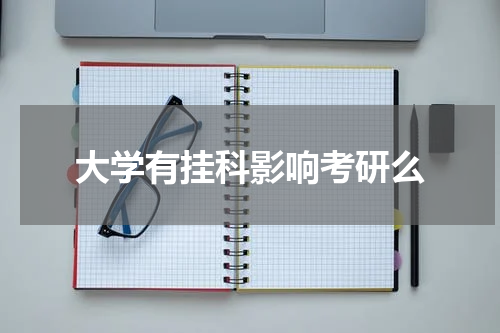 大学有挂科影响考研么