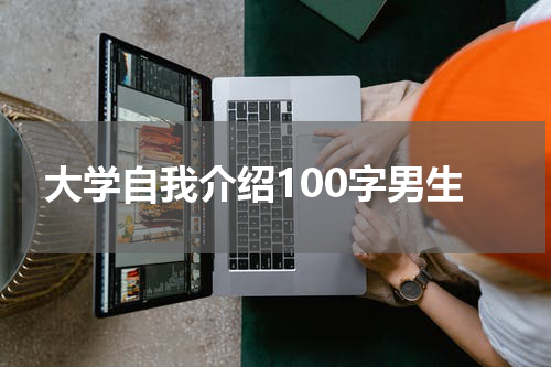 大学自我介绍100字男生