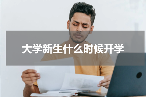 大学新生什么时候开学
