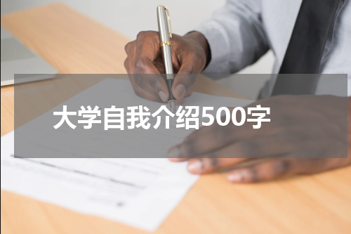 大学自我介绍500字