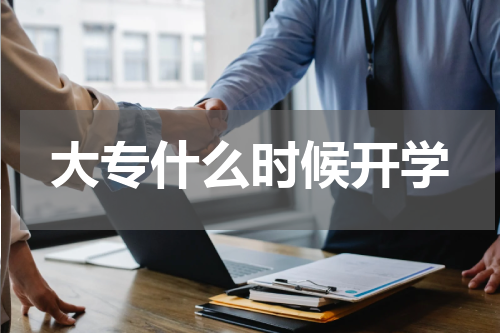 大专什么时候开学